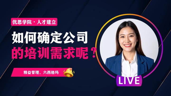 优思学院｜如何确定公司的培训需求呢？