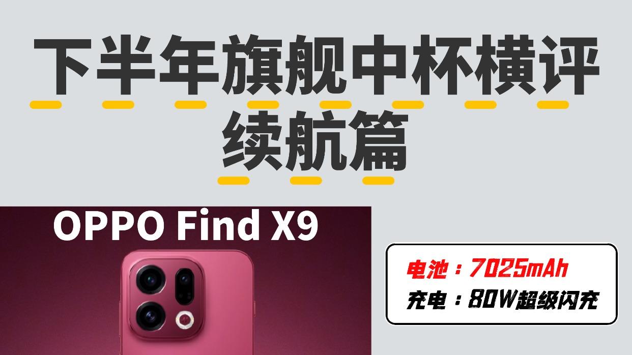 旗舰中杯横评｜谁才是中杯之王？