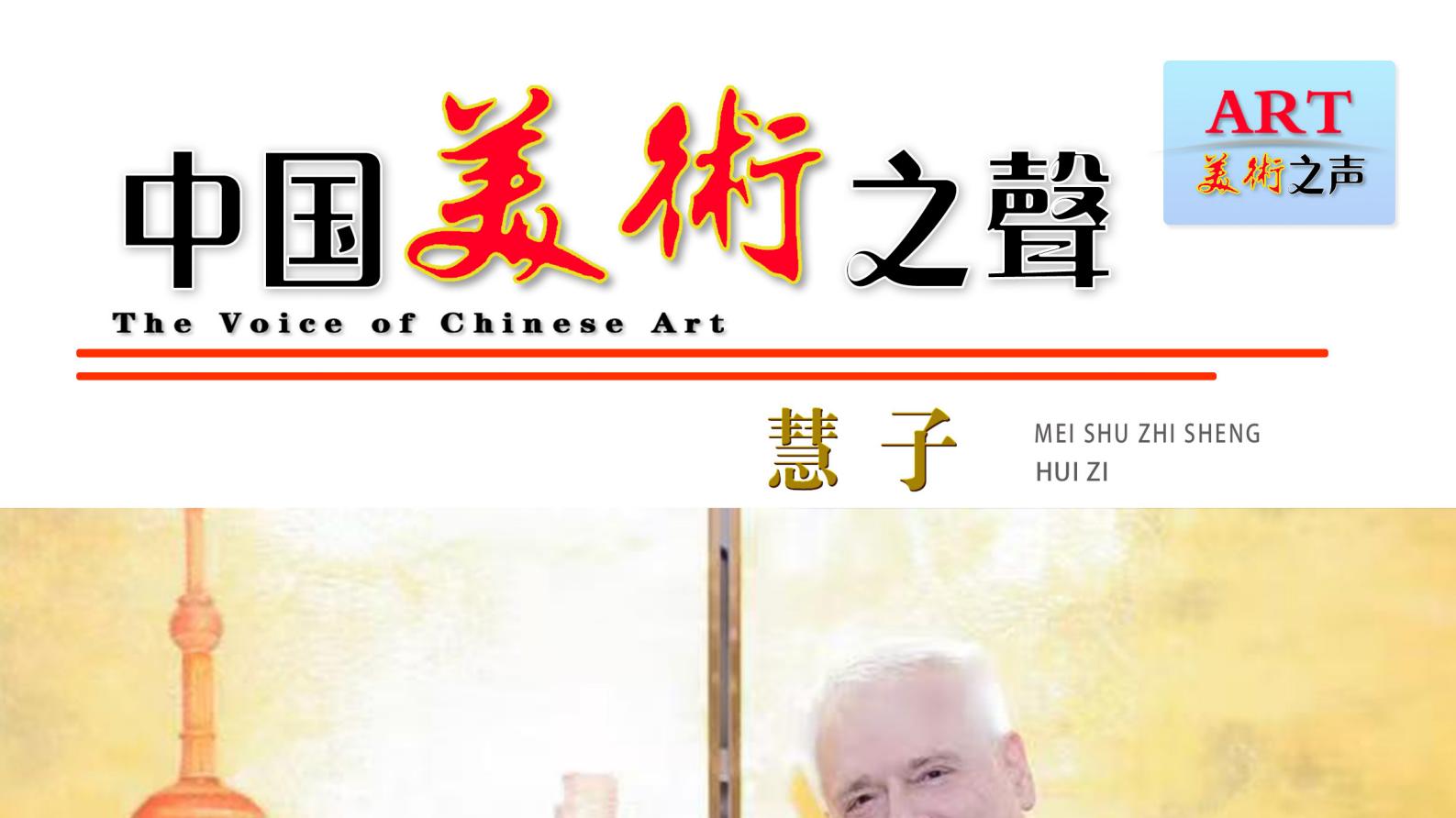 画家慧子《中国美术之声》