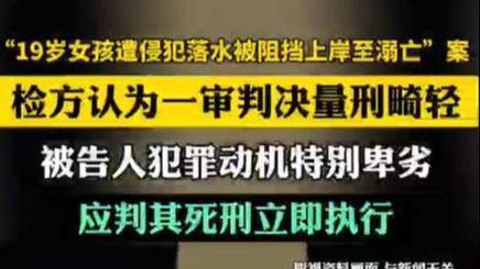 19岁女生遭侵犯溺亡案二审改判死刑：司法利剑捍卫生命尊严