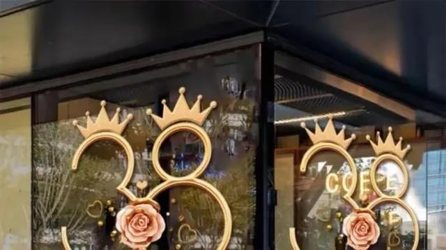 “变味”的妇女节，有关部门管管吧