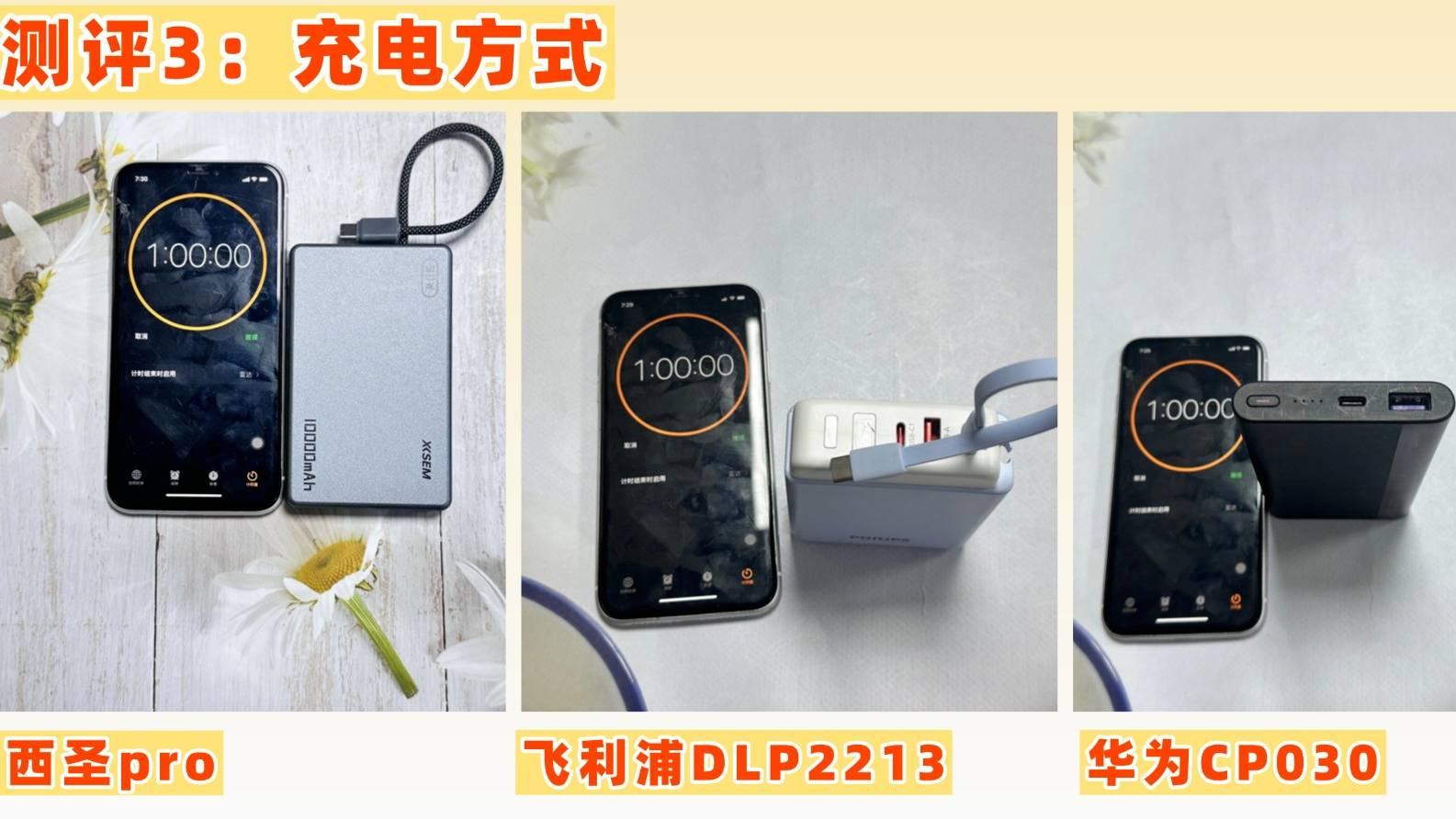 西圣、飞利浦、华为充电宝好用吗？怎么选充电宝？实测数据大公开