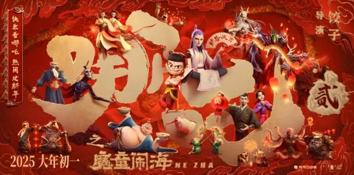 2025上映《哪吒之魔童闹海》 高清1080p完整版 院线电影在线观看 《哪吒2》在线观看