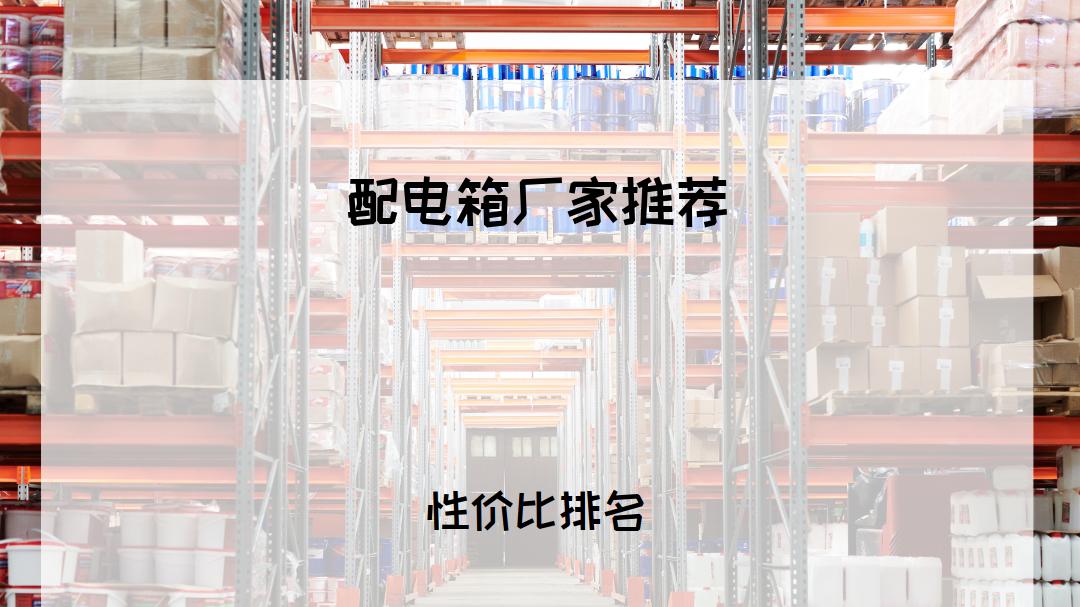 2025年配电箱厂家推荐，公认十大品牌哪家好？适配多种场景！