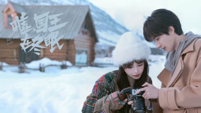 《嘘国王在冬眠》定档！虞书欣林一主演，俊男靓女cp感拉满，必火