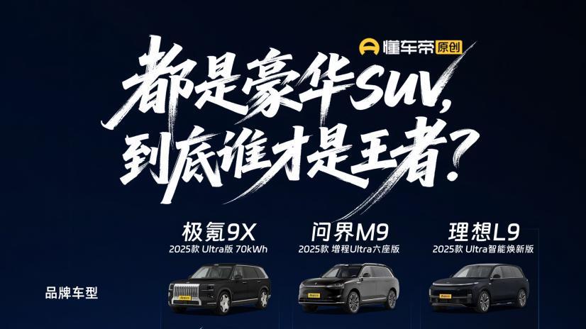 混动车续航有余、性能不足？极氪9X、问界M9和理想L9表示时代变了