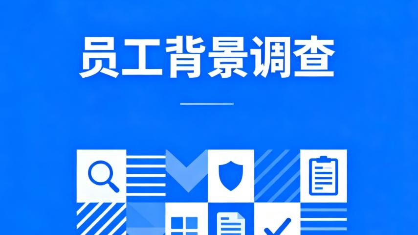 HR必学员工背景调查全流程及员工背调的重要性