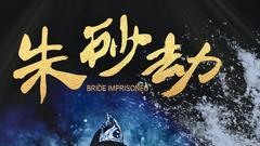 短剧《朱砂劫》短剧在线观看全集免费资源--100集，古风虐恋，每集都超上头！🔥