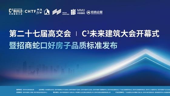 第二十七届高交会C³未来建筑大会圆满开幕 招商蛇口发布好房子白皮书