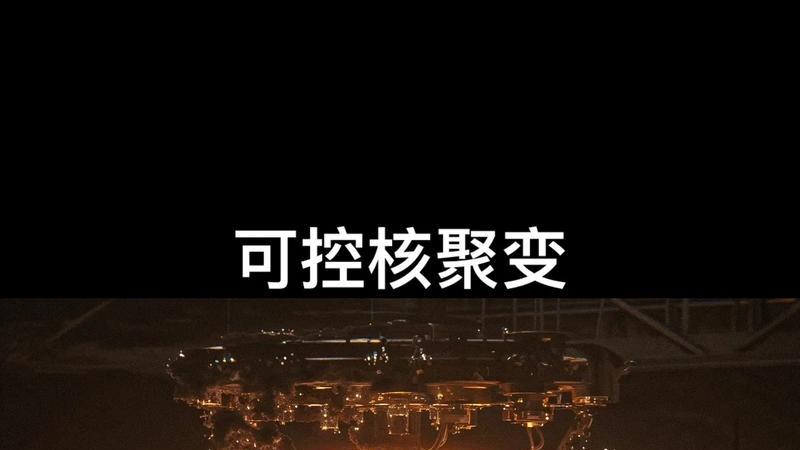 “人造太阳”，旨在实现可控核聚变，那么我们真的要实现了吗