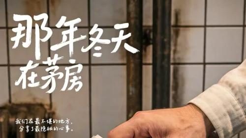 那年冬天在茅房