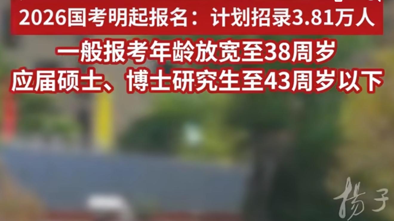 应届硕博生国考年龄放宽到43岁 国考年龄放宽到38岁