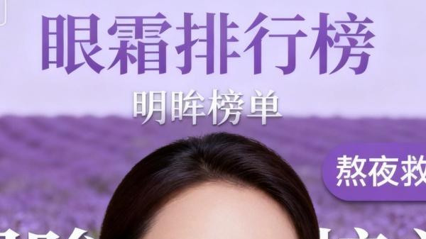 眼霜哪个牌子的效果好用？真效果不说谎 好用的眼霜排行榜前十名