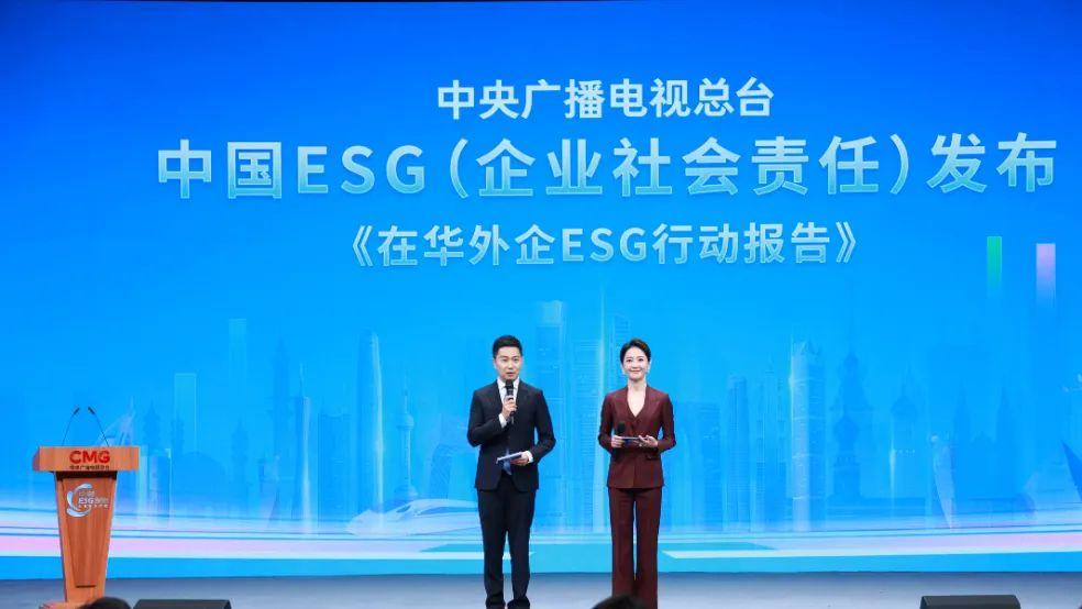 《在华外企ESG行动报告（2024）》发布