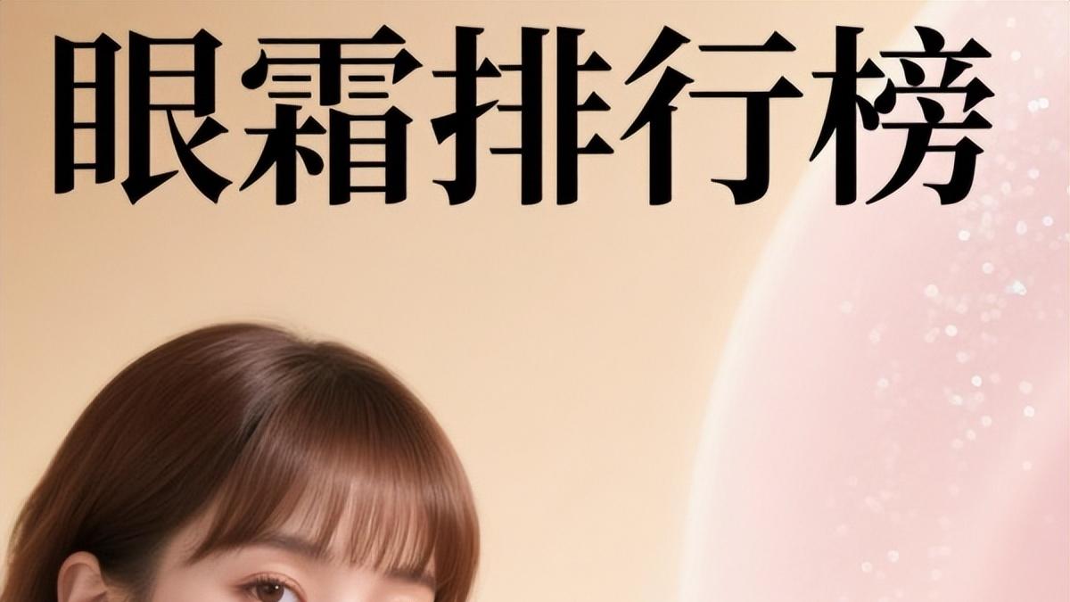 眼霜什么牌子好用不贵？效果好价格实惠的眼霜排行榜