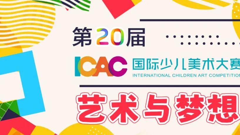 2025 | 第二十届ICAC国际少儿美术大赛全国火热报名中