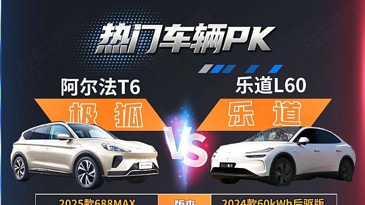 纯电中型SUV二选一 乐道L60与阿尔法T6谁更有性价比？