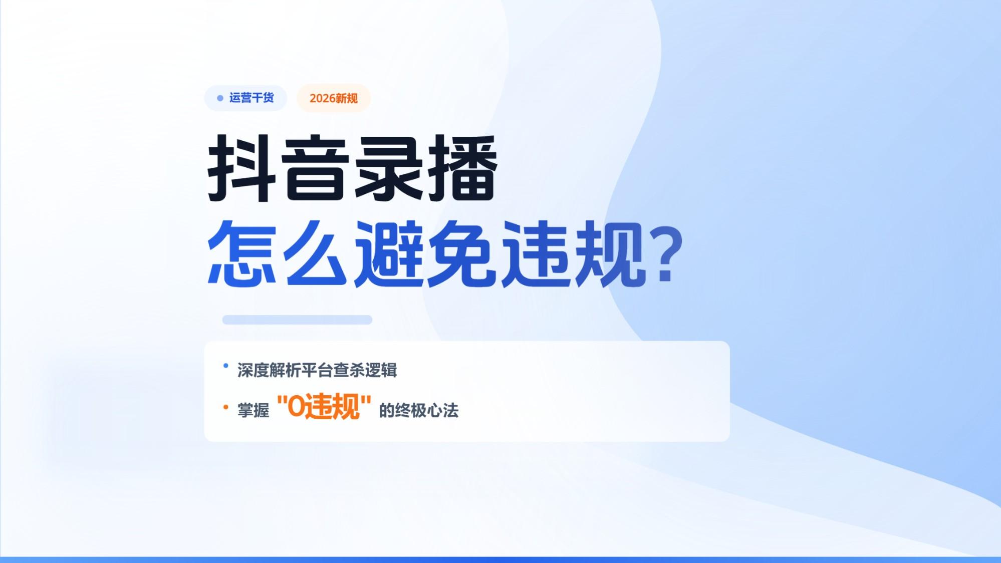 抖音录播怎么避免违规？深度解析平台查杀逻辑与“0违规”的终极心法（建议收藏）