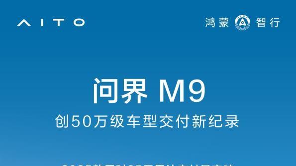 上海车展明星车型问界M9，双安全认证+鸿蒙智舱征服市场