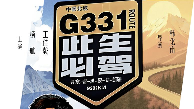 《遇见G331》演绎边境线上的浪漫奇遇——让风景成为爱情的注解