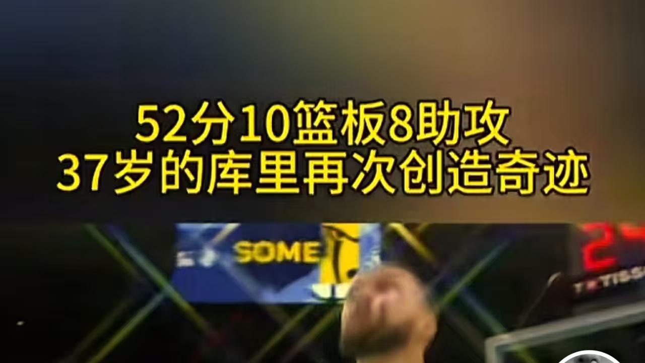 库里12记三分砍52分