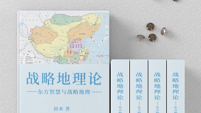 《战略地理论》——探索中华崛起的智慧与力量
