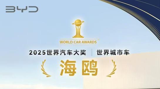 比亚迪海鸥登上美国《时代周刊》2025年度最佳发明榜单