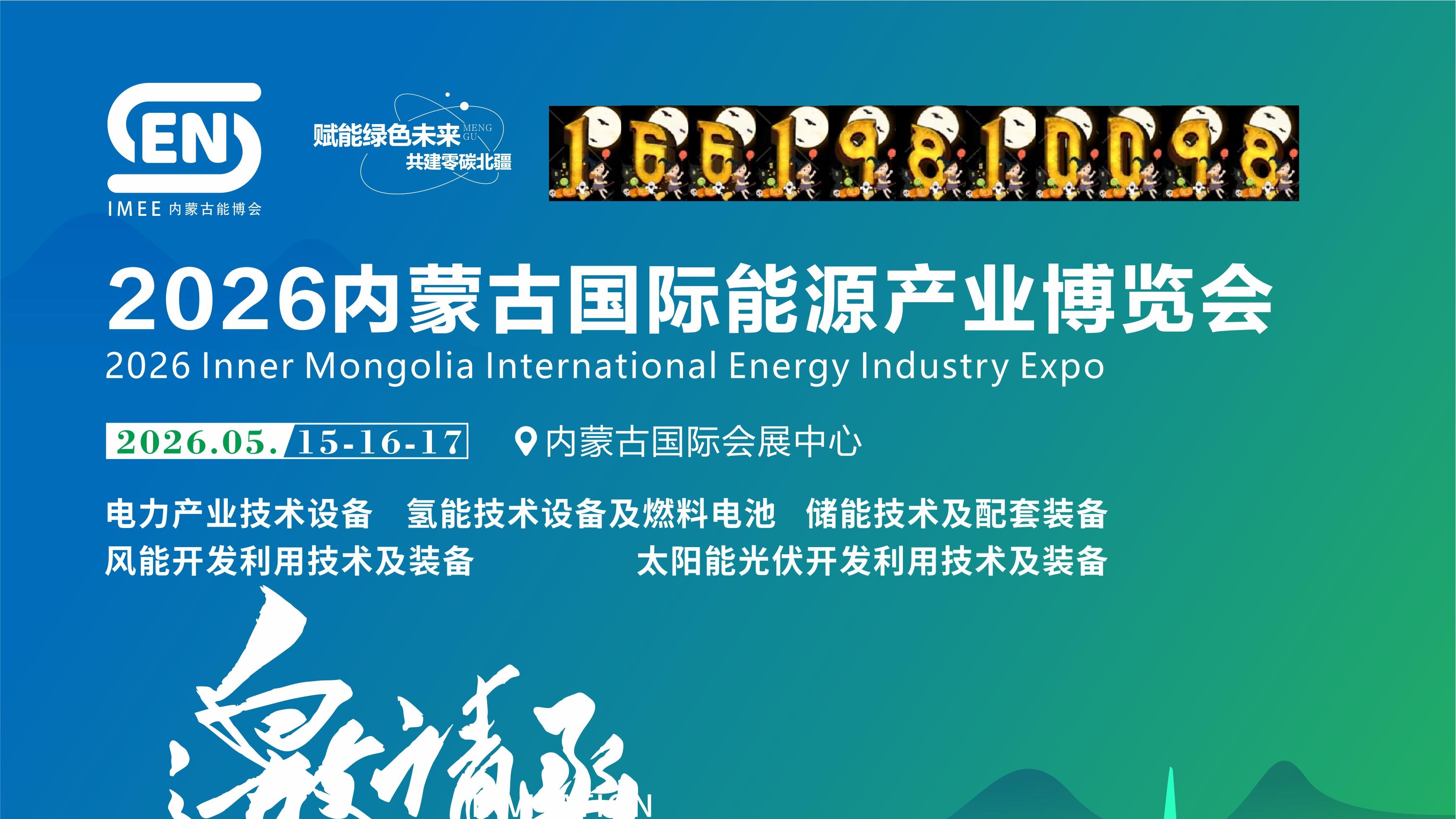 聚焦绿色未来，共筑能源新生态  2026内蒙古国际能源产业博览会将于5月15-17日在呼和浩特盛大启