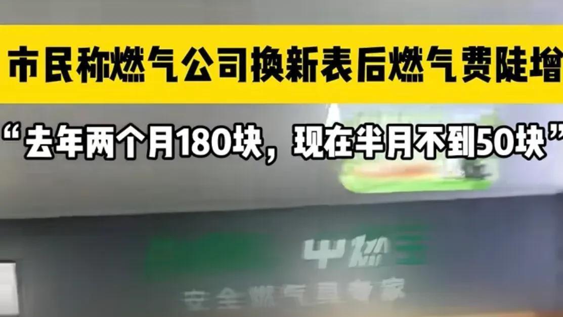 市民称燃气公司换新表后费用翻倍！公司回应：可能天气原因