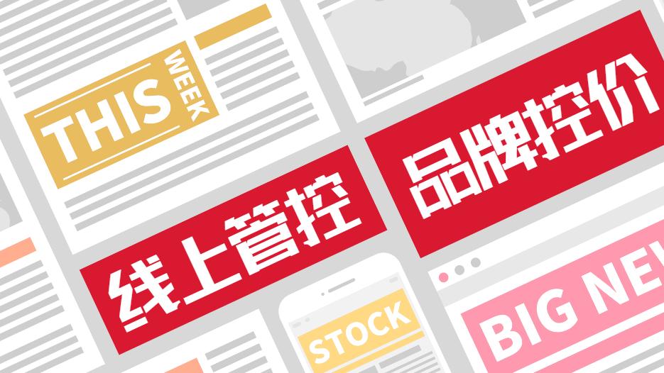 方法不对，努力白费！品牌控价搞定低价乱价，简单有效！