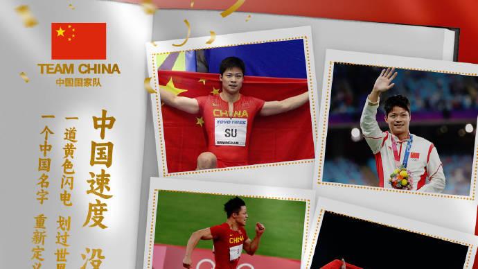 中国国家队致敬苏炳添：“中国速度”铭刻进历史星辰
