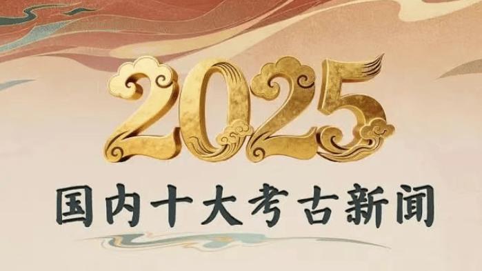 2025年度国内十大考古新闻发布