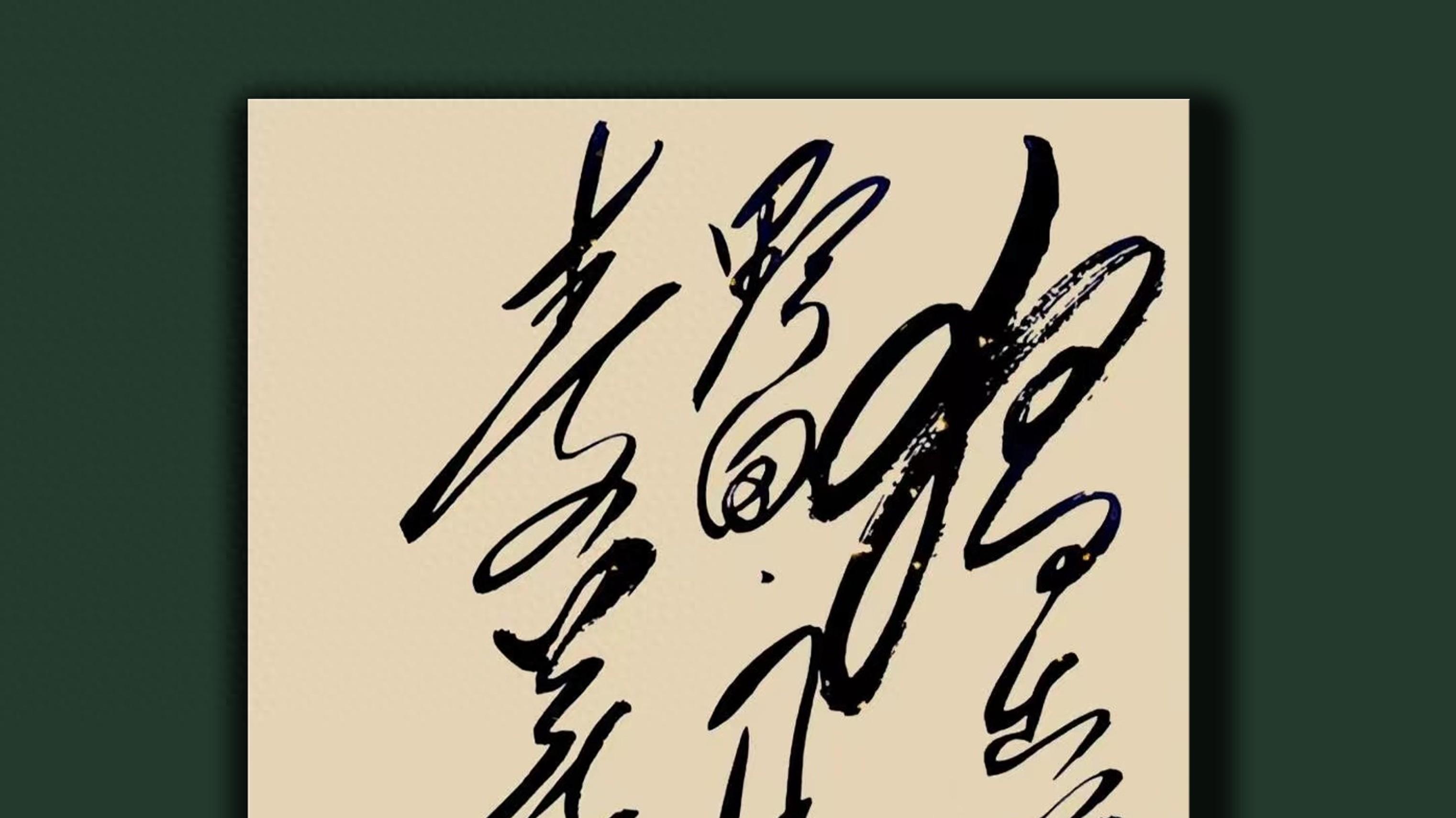 毛主席这幅书法，透着一股温润的劲，字字潇洒，颠覆审美