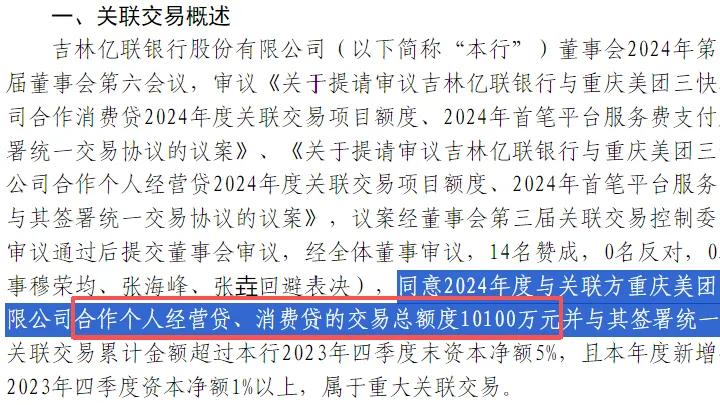 5.88亿到6100万！亿联银行与美团关联交易额度骤减