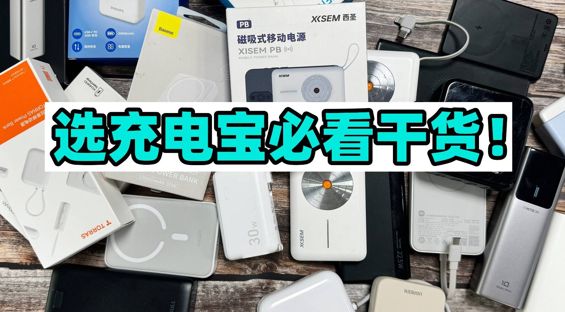 倍思充电宝和小米充电宝哪个好？测评对比充电宝最建议买三个牌子