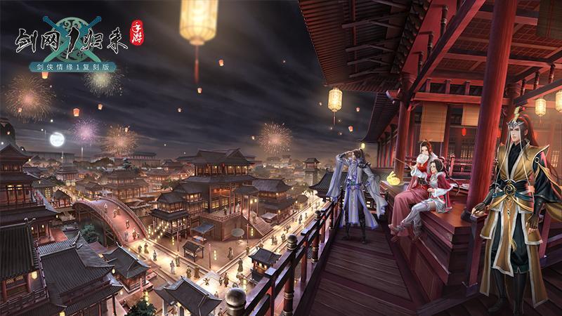 欢喜满满过双节迎周年《剑网1：归来》带你体验这波福利！