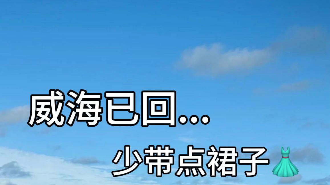 威海旅游，必去景点与必吃美食