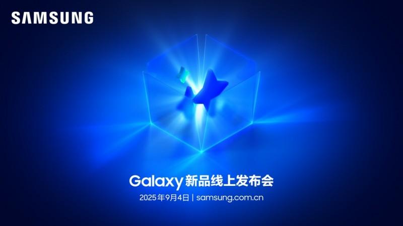 三星Galaxy新品线上发布会：展现Galaxy AI创新体验 智能新品即将登场