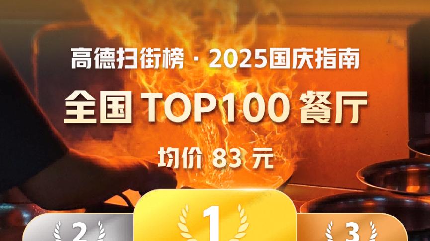 出游记得打印收藏！高德扫街榜重磅发布《国庆指南：全国TOP100餐厅》