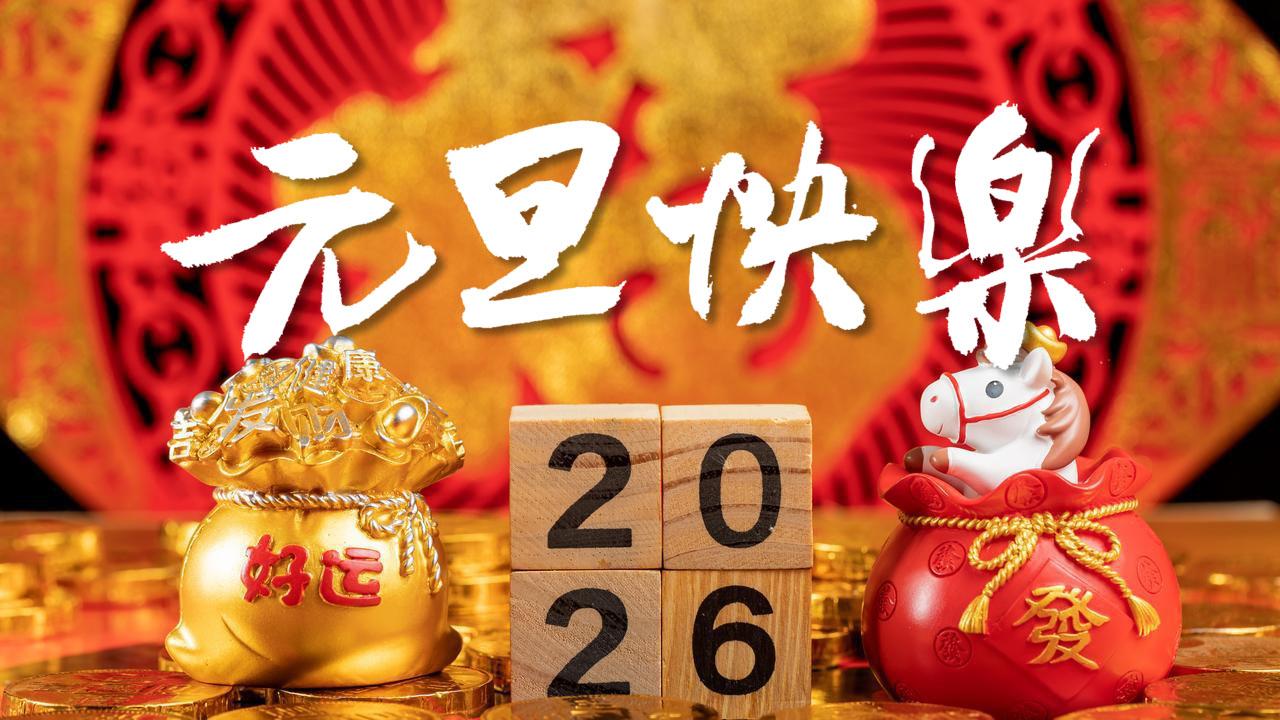 2026元旦送祝福，别只会说元旦快乐，精选30句祝福语，小众又高级