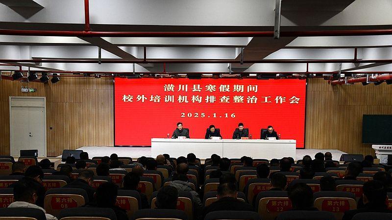 潢川县召开寒假期间校外培训机构排查整治工作会