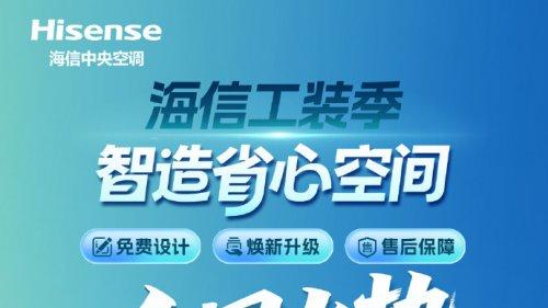 金秋钜惠！海信中央空调工装季助力开店，省钱省力更省心