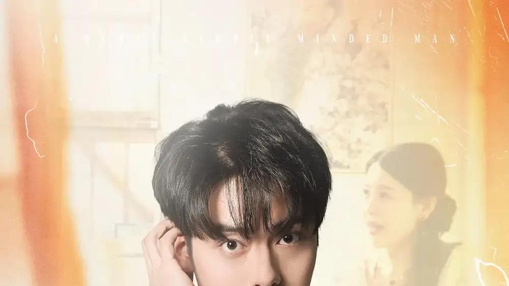 短剧《乡村憨夫》乡村憨夫笑中带泪的乡土温情