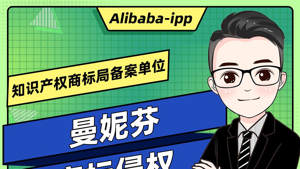 曼妮芬内衣商标侵权申诉成立