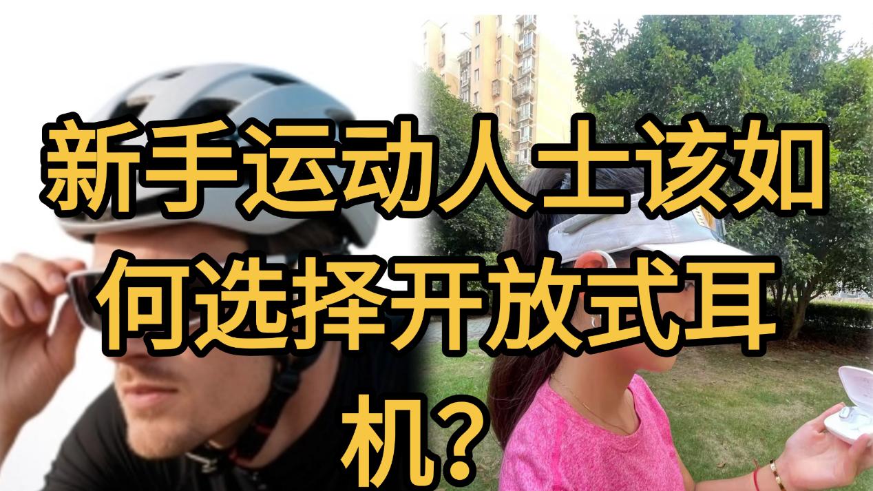 平价开放式耳机应该怎么选才不会踩雷？新手运动人士该如何选择开放式耳机？开放式耳机最新选购攻略！