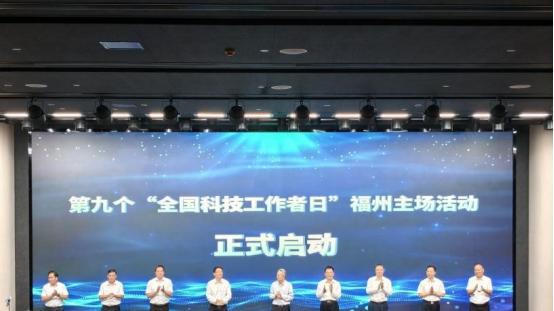 第九个“全国科技工作者日”福州主场活动盛大启幕