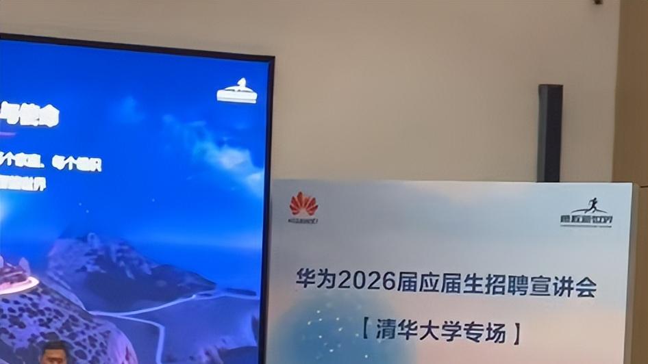 舍得给钱，华为2026届校招清华专场来的都是博士，网友曝月入60万