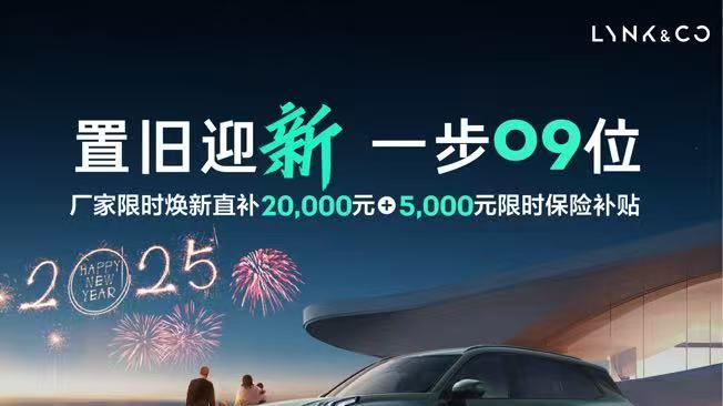探寻领克09：亚冬会指定座驾，二月超值优惠购车秘籍