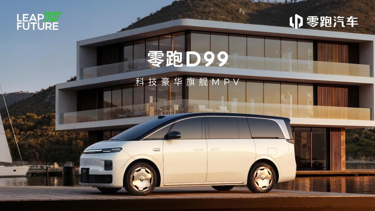 零跑D19与D99双旗舰亮相，以技术硬实力破局豪华旗舰市场