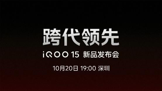 跨代领先的电竞旗舰！iQOO 15携全家桶亮相，重构手游体验边界